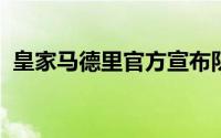 皇家马德里官方宣布队长纳乔合同到期离队