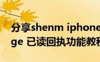 分享shenm iphone游戏怎么下载之iMessage 已读回执功能教程