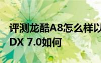 评测龙酷A8怎么样以及亚马逊Kindle Fire HDX 7.0如何