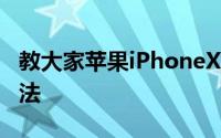 教大家苹果iPhoneXR手机怎么更新软件的方法