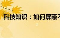 科技知识：如何屏蔽不感兴趣的微信视频号