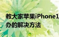 教大家苹果iPhone11ProMax手机黑屏怎么办的解决方法