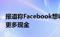 报道称Facebook想收购Fitbit 但谷歌支付了更多现金