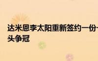 达米恩李太阳重新签约一份一年合同重返太阳继续辅佐三巨头争冠