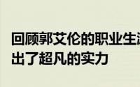 回顾郭艾伦的职业生涯多次在国际赛场上展现出了超凡的实力