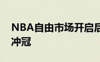 NBA自由市场开启后很多球队都在蓄力补强冲冠