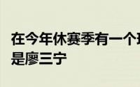 在今年休赛季有一个球员成为了惊喜这个人就是廖三宁