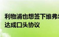 利物浦也想签下维弗尔但布莱顿已与费耶诺德达成口头协议