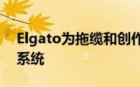 Elgato为拖缆和创作者制作了可扩展的索具系统