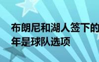 布朗尼和湖人签下的是4年790万的合同第四年是球队选项