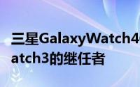 三星GalaxyWatch4Classic可能是GalaxyWatch3的继任者