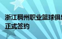 浙江稠州职业篮球俱乐部发布公告宣布与巴斯正式签约