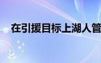 在引援目标上湖人管理层又少了一人可选