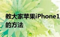 教大家苹果iPhone11手机怎么卸载软件APP的方法