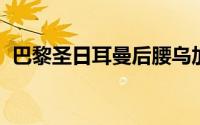 巴黎圣日耳曼后腰乌加特已经进入转会市场