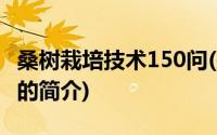 桑树栽培技术150问(关于桑树栽培技术150问的简介)