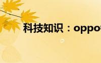 科技知识：oppo锁屏广告怎么关闭