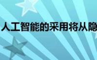 人工智能的采用将从隐形模式转变为主流模式