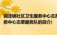 洞泾镇社区卫生服务中心志愿服务队(关于洞泾镇社区卫生服务中心志愿服务队的简介)