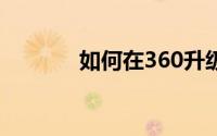 如何在360升级win10的系统