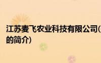 江苏麦飞农业科技有限公司(关于江苏麦飞农业科技有限公司的简介)