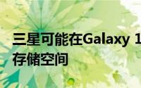 三星可能在Galaxy 11上提供高达1TB的内部存储空间