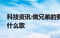 科技资讯:做兄弟的要讲义气走江湖要讲道义什么歌