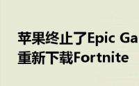 苹果终止了Epic Games的开发者帐户 无法重新下载Fortnite