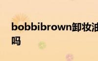 bobbibrown卸妆油用完之后需要二次清洁吗