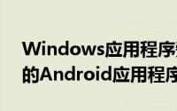 Windows应用程序旁边访问其Galaxy手机的Android应用程序