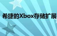 希捷的Xbox存储扩展卡确实要花费220美元