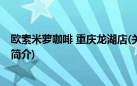 欧索米萝咖啡 重庆龙湖店(关于欧索米萝咖啡 重庆龙湖店的简介)