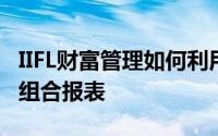 IIFL财富管理如何利用AI为HNI客户提供投资组合报表