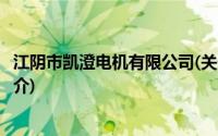 江阴市凯澄电机有限公司(关于江阴市凯澄电机有限公司的简介)