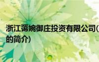 浙江蔼婉御庄投资有限公司(关于浙江蔼婉御庄投资有限公司的简介)