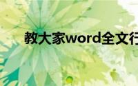 教大家word全文行距怎么设置的办法