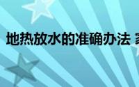 地热放水的准确办法 家中地暖如何准确放水