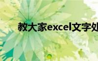 教大家excel文字处理强制换行的办法