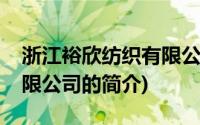 浙江裕欣纺织有限公司(关于浙江裕欣纺织有限公司的简介)