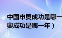 中国申奥成功是哪一年哪一天2022（中国申奥成功是哪一年）