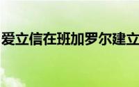 爱立信在班加罗尔建立了新的人工智能实验室