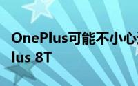 OnePlus可能不小心透露了即将推出的OnePlus 8T