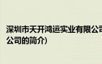 深圳市天开鸿运实业有限公司(关于深圳市天开鸿运实业有限公司的简介)