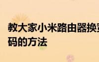 教大家小米路由器换宽带怎么重新设置帐号密码的方法