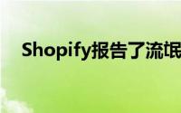 Shopify报告了流氓员工煽动的数据泄露