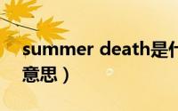 summer death是什么意思（death是什么意思）