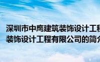 深圳市中鹰建筑装饰设计工程有限公司(关于深圳市中鹰建筑装饰设计工程有限公司的简介)