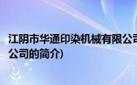 江阴市华通印染机械有限公司(关于江阴市华通印染机械有限公司的简介)