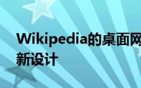 Wikipedia的桌面网站正进行10年的首次重新设计