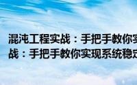 混沌工程实战：手把手教你实现系统稳定性(关于混沌工程实战：手把手教你实现系统稳定性的简介)